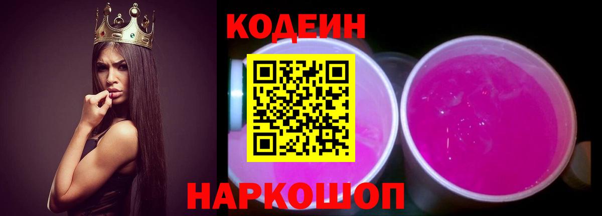 Кодеин Purple Drank  Вход с VPN  Кодеиновый сироп Lean Purple Drank  Анжеро-Судженск 